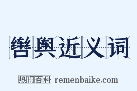 辔舆近义词是什么意思的图片